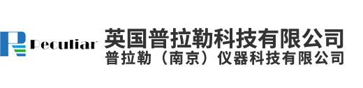 英国普拉勒科技有限公司-普拉勒（南京）仪器科技有限公司